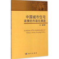 醉染图书中国城市住宅政策的市场化演进9787030422637