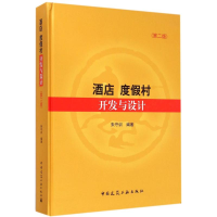 醉染图书酒店 度村开与设计9787112166121