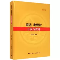 醉染图书酒店 度村开与设计9787112166121