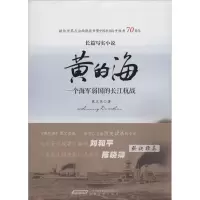 醉染图书黄的海9787539653525