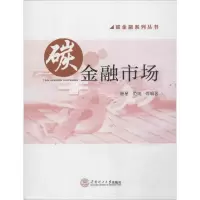 醉染图书碳金融市场9787564530
