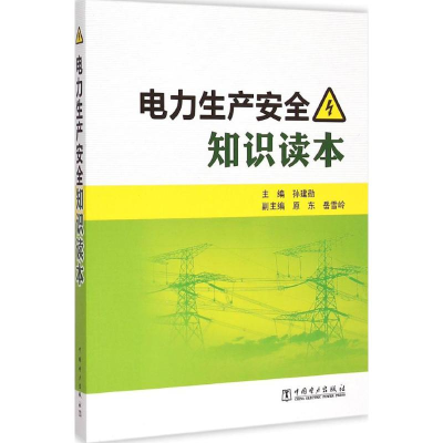 醉染图书电力生产安全知识读本9787513792