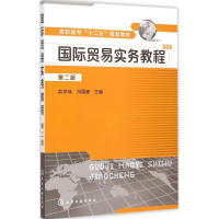 醉染图书国际贸易实务教程9787122222633