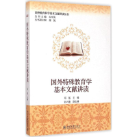 醉染图书国外特殊教育学基本文献讲读9787301254776