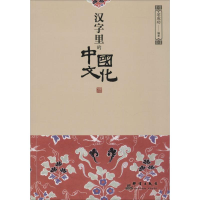 醉染图书汉字里的中国文化9787802567061