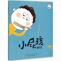 醉染图书小屁孩日记9787531347651