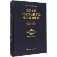醉染图书20世纪中国知名科学家学术成就概览9787030261663