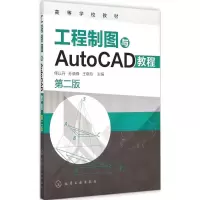 醉染图书工程制图与AutoCAD教程9787122227805