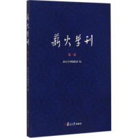 醉染图书薪火学刊9787309111422