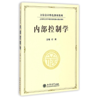 醉染图书内部控制学/立信会计特色教材系列9787542945396
