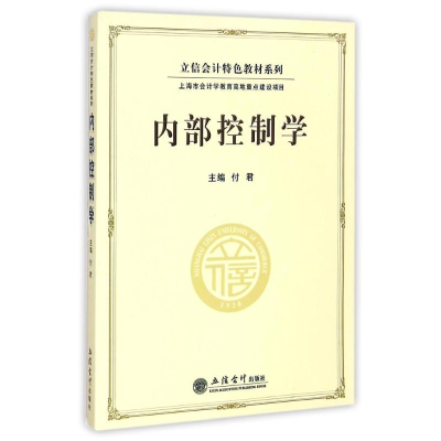 醉染图书内部控制学/立信会计特色教材系列9787542945396