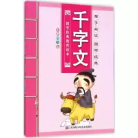 醉染图书子读千字文9787534689635
