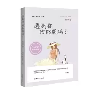 醉染图书(ZZ)世事卷/遇到你我就圆满了9787541140075