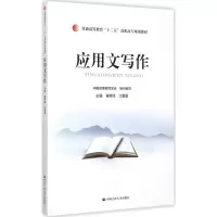 醉染图书应用文写作9787300209128