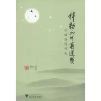 醉染图书律动山川有道情9787308115025