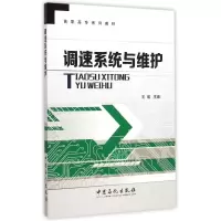 醉染图书调速系统与维护(高职高专系列教材)9787511431370