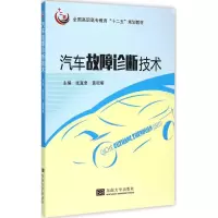 醉染图书汽车故障诊断技术9787564150297