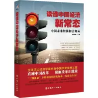 醉染图书读懂中国经济新常态9787500860730