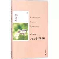 醉染图书不恋过往 不负流年9787512016958