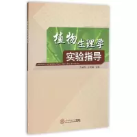 醉染图书植物生理学实验指导9787564517