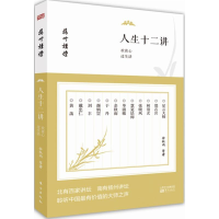 醉染图书人生十二讲9787506080804
