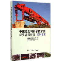 醉染图书中建总公司科学技术奖获奖成果集锦 2014年度1511226322