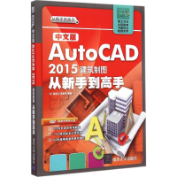 醉染图书中文版AutoCAD2015建筑制图从新手高9787305676