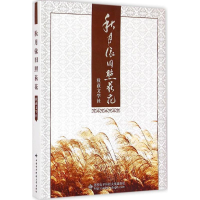 醉染图书秋月依旧照荻花9787560635859