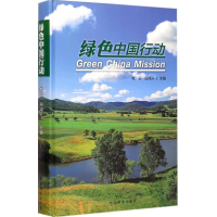 醉染图书绿色中国行动9787503878657