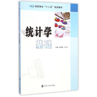 醉染图书统计学基础(高职高专十二五规划教材)9787305147388