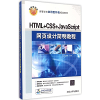醉染图书HTML+CSS+JavaScript网页设计简明教程9787309675