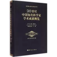 醉染图书20世纪中国知名科学家学术成就概览9787030430496