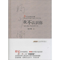 醉染图书我不认识你9787539651989