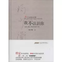 醉染图书我不认识你9787539651989
