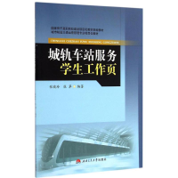 醉染图书城轨车站工作页97875643365