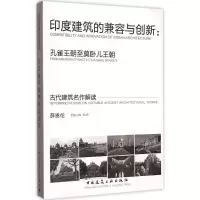 醉染图书印度建筑的兼容与创新9787112173969