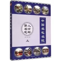 醉染图书中国名宅名院9787503878527