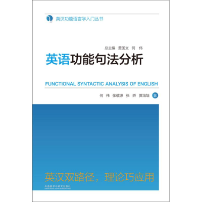 醉染图书英语功能句法分析9787513558501