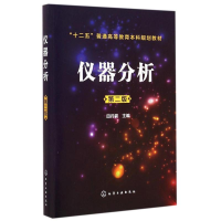 醉染图书仪器分析(第二版)9787122225917