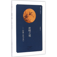 醉染图书澄明之境9787535060778