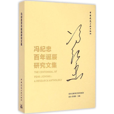 醉染图书冯纪忠诞辰研究文集9787112181025