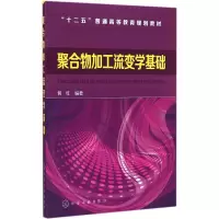 醉染图书聚合物加工流变学基础9787122226198