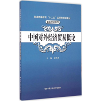 醉染图书中国对外经济贸易概论9787300211299