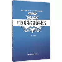 醉染图书中国对外经济贸易概论9787300211299
