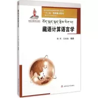 醉染图书藏语计算语言学9787564322069
