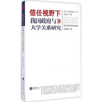 醉染图书信任视野下我国与大学关系研究9787562488279