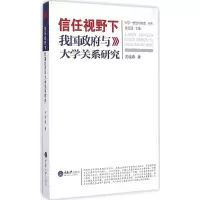 醉染图书信任视野下我国与大学关系研究9787562488279