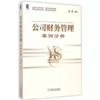 醉染图书公司财务管理案例分析9787111494706