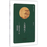 醉染图书人鬼情未了9787535061195