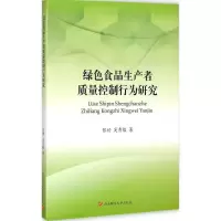 醉染图书绿色食品生产者质量控制行为研究9787550418271